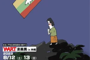 WART展 in 沖縄 ～ミャンマーの平和を願う一コマ漫画／那覇市