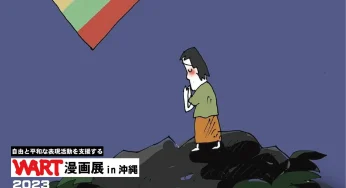 WART展 in 沖縄 ～ミャンマーの平和を願う一コマ漫画／那覇市