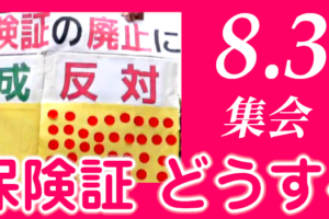 どうなる保険証 どうする私たち／渋谷