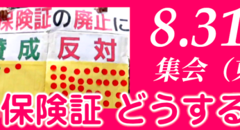 どうなる保険証 どうする私たち／渋谷（要申込）