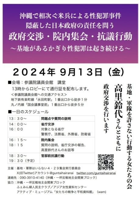 沖縄で相次ぐ米兵による性犯罪事件 隠蔽した日本政府の責任を問う 政府交渉・院内集会・抗議行動