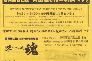 袴田巌さん再審判決日＆「死刑冤罪・凍り付いた魂」上映／静岡地裁