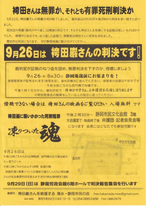 袴田巌さん再審判決日＆「死刑冤罪・凍り付いた魂」上映／静岡地裁