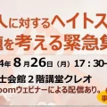 告知】クルド人に対するヘイトスピーチ問題を考える緊急集会／主催：日弁連