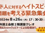 告知】クルド人に対するヘイトスピーチ問題を考える緊急集会／主催：日弁連