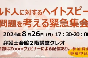 クルド人に対するヘイトスピーチ問題を考える緊急集会／主催：日弁連