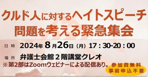 クルド人に対するヘイトスピーチ問題を考える緊急集会／主催：日弁連