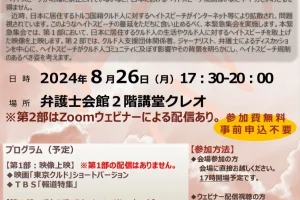 クルド人に対するヘイトスピーチ問題を考える緊急集会