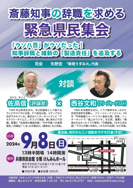 斎藤知事の辞職を求める緊急県民集会