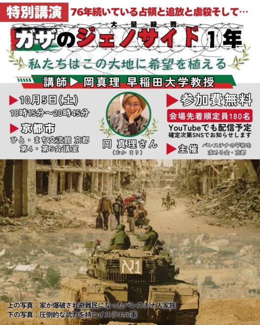 特別講演　ガザのジェノサイド1年　私たちはこの大地に希望を植える