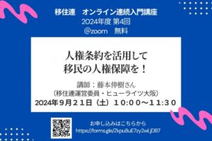 移住連入門講座】人権条約を活用して移民の人権保障を！