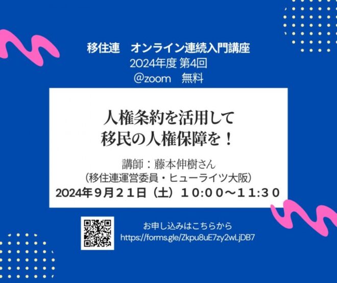 移住連入門講座】人権条約を活用して移民の人権保障を！