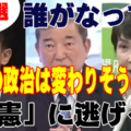 自民党総裁選2024 ― それで何が変わるのか？