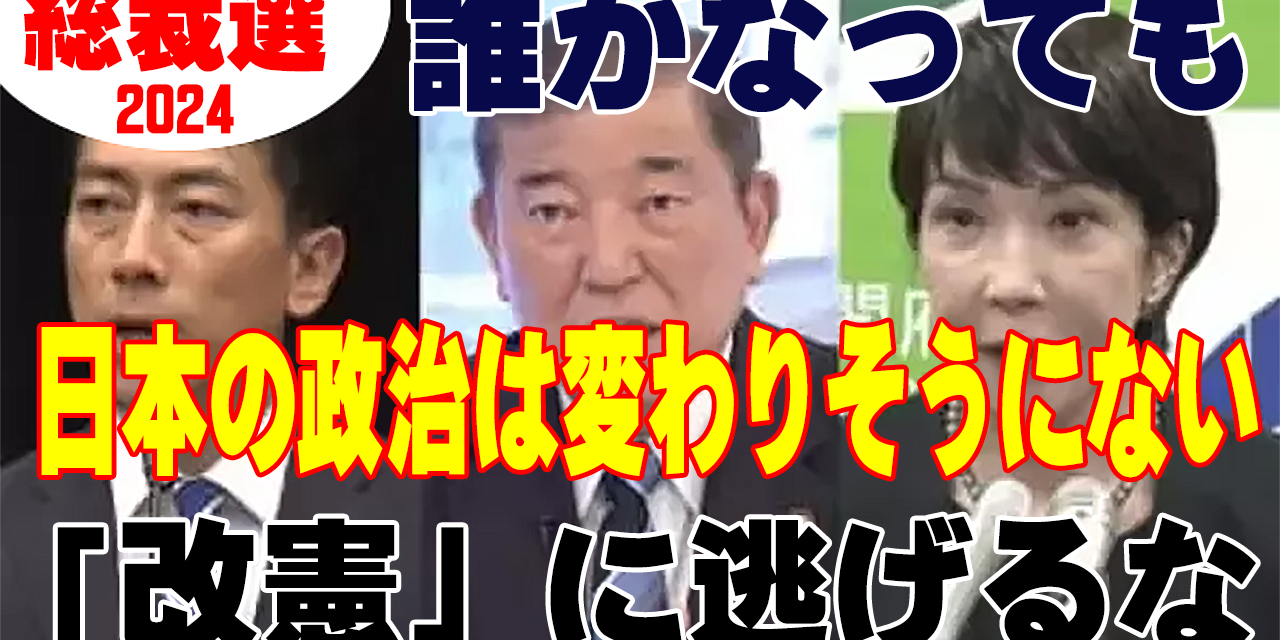 自民党総裁選2024 ― それで何が変わるのか