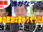 自民党総裁選2024 ― それで何が変わるのか？