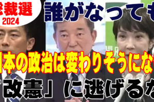 自民党総裁選2024 ― それで何が変わるのか