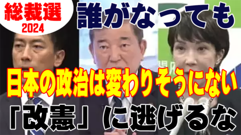 自民党総裁選2024 ― それで何が変わるのか