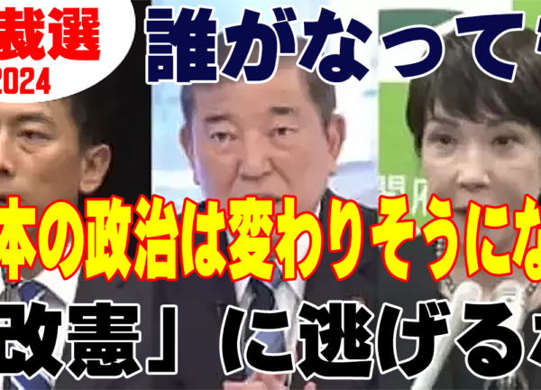 自民党総裁選2024 ― それで何が変わるのか