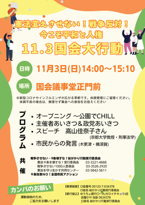 憲法変えさせない！戦争反対！今こそ平和と人権11．3国会大行動