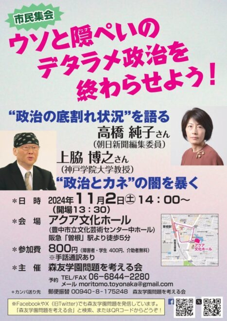 市民集会 ウソと隠ぺいのデタラメ政治を終わらせよう！