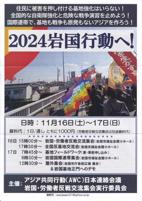 2024 岩国行動