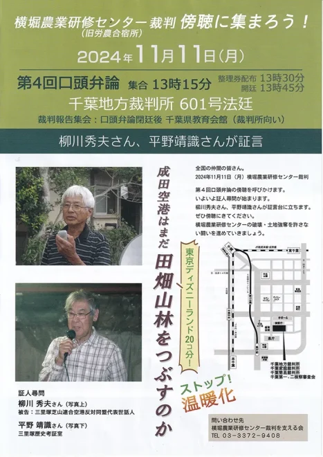 横堀農業研修センター（旧労農合宿所）第4回裁判／千葉地裁