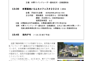 米軍Xバンドレーダー基地の撤去を！11・10京丹後現地行動