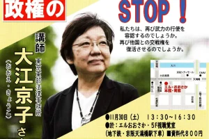 変えたらアカン！平和憲法　改憲・軍拡STOP市民集会