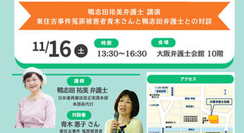 再審法改正にGO！いま弁護士と市民が連帯する瞬間／大阪