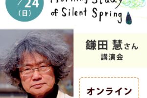 鎌田慧さん講演会「差別と冤罪ー無実の死刑囚たち」