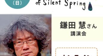 鎌田慧さん講演会「差別と冤罪―無実の死刑囚たち」／オンライン＆吉祥寺