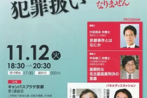 関西生コン京都事件シンポジウム　労働組合活動を犯罪扱いさせてはなりません／京都