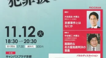 関西生コン京都事件シンポジウム　労働組合活動を犯罪扱いさせてはなりません／京都