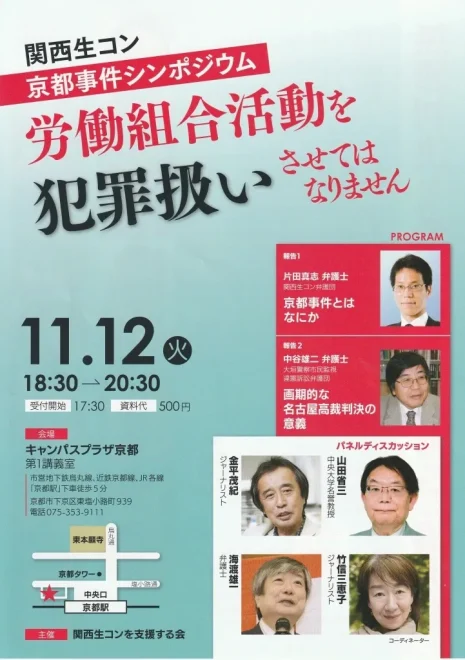 関西生コン京都事件シンポジウム　労働組合活動を犯罪扱いさせてはなりません／京都