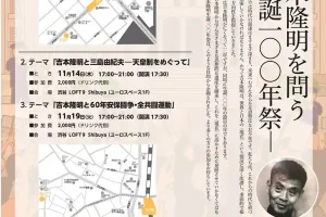 今、吉本隆明を問う ‐生誕100年祭‐ : 吉本隆明と60年安保・全共闘運動