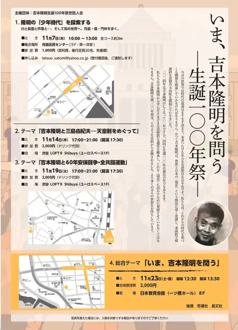 今、吉本隆明を問う ‐生誕100年祭‐ : 吉本隆明と60年安保・全共闘運動