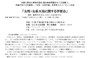 女性・女系天皇に関する学習会