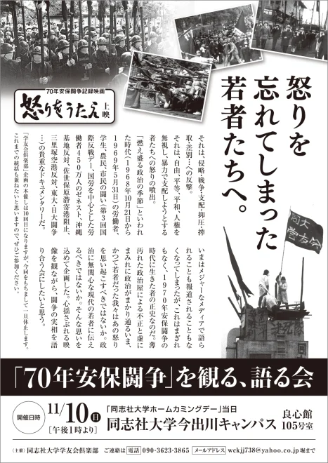 「70年安保闘争」を観る、語る会／同志社大