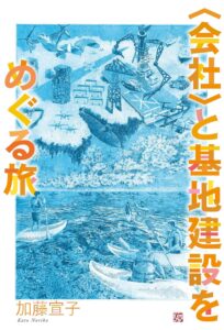 〈会社〉と基地建設をめぐる旅」（加藤宣子著）