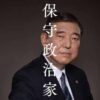 Inside Japan’s Conservative Politics: Shigeru Ishiba and His Vision<br><span style='color:darkslategray;font-size:80%;'>: Read Prime Minister Ishiba's memoirs.</span>