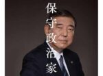 石破茂 著『保守政治家』を読んで