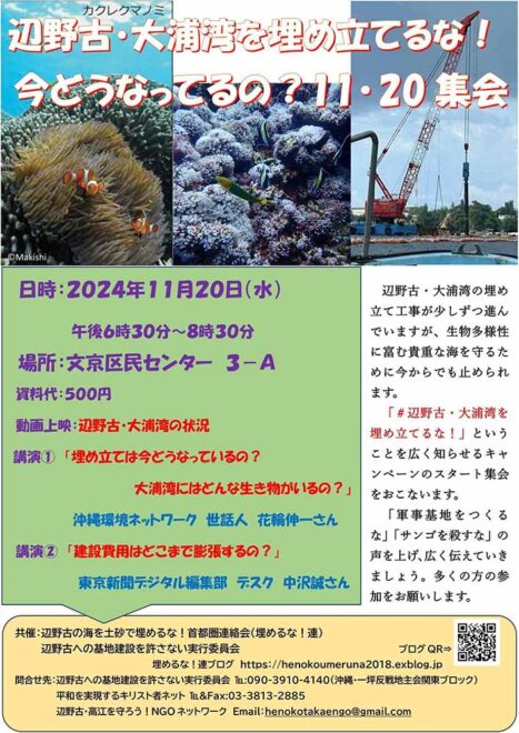 辺野古・大浦湾を埋め立てるな！今どうなってるの？11.20集会／文京