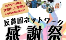 反貧困ネットワーク”感謝祭” －活動報告2024／池袋