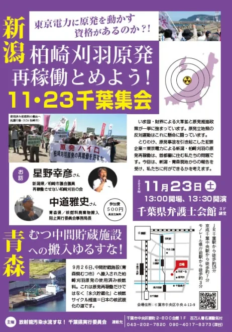 新潟・柏崎刈羽原発再稼働とめよう！11・23千葉集会