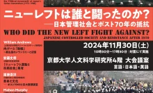 京大人文研アカデミー2024 ニューレフトは誰と闘ったのか？—日本管理社会とポスト70年の抵抗