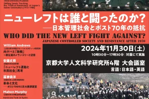 京大人文研アカデミー2024 ニューレフトは誰と闘ったのか？—日本管理社会とポスト70年の抵抗