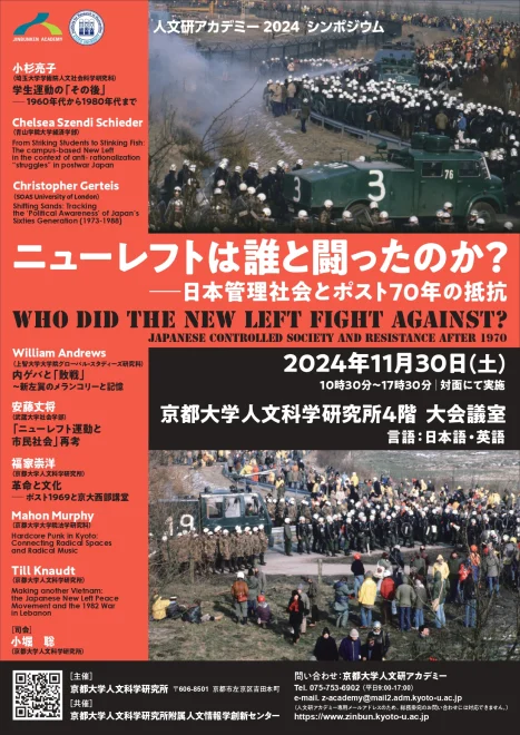 京大人文研アカデミー2024 ニューレフトは誰と闘ったのか？—日本管理社会とポスト70年の抵抗