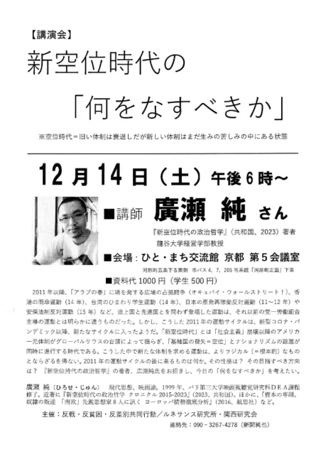 新空位時代の「何をなすべきか」　廣瀬純さん講演