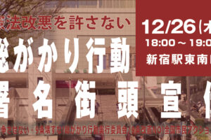 憲法改悪を許さない #総がかり署名街宣／新宿