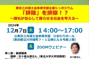 『排除』を排除！？～誰もが安心して暮らせる社会を／立川市